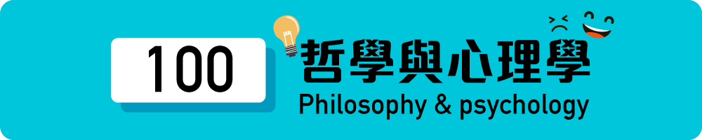 100 哲學與心理學
