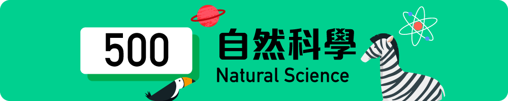 500 自然科學