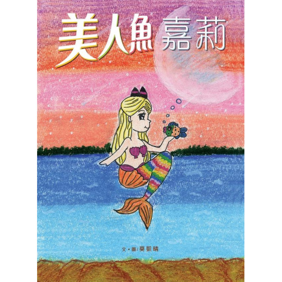 美人魚嘉莉 (2020)(香港印刷)(智美出版)