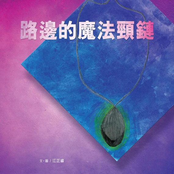 路邊的魔法頸鏈 (2019)(香港印刷)(智美出版)